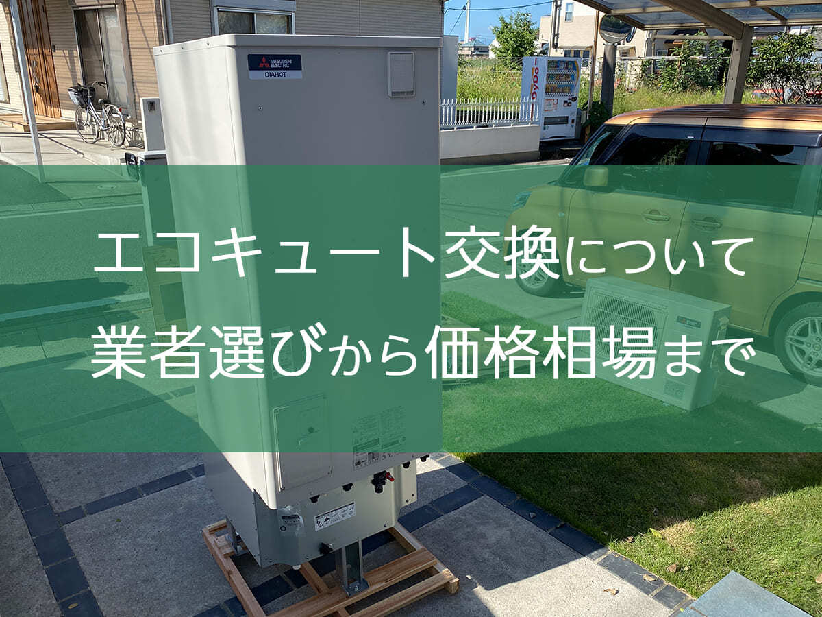 エコキュート交換を価格相場から業者選びまで詳しく解説